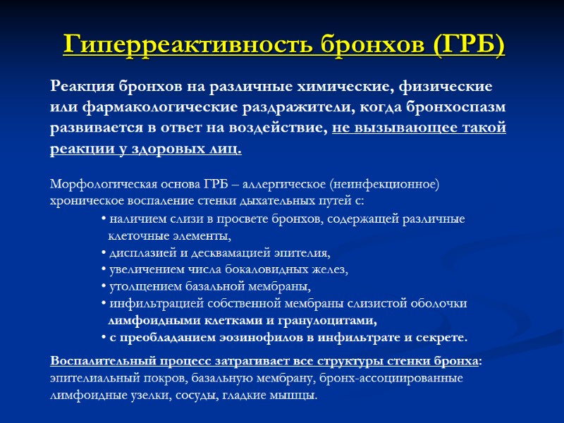 Гиперреактивность бронхов (ГРБ) Реакция бронхов на различные химические, физические или фармакологические раздражители, когда бронхоспазм